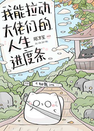 《我能拉動大佬們的人生進度條》