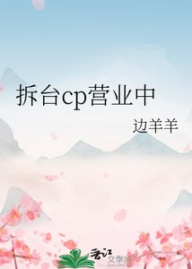 《拆臺cp營業中》
