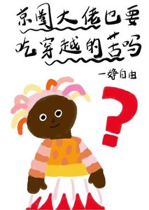 《京圈大佬也要吃穿越的苦嗎?》
