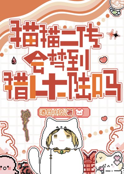 貓貓二傳會夢到念能力大陸嗎?