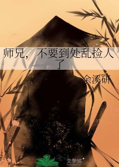 師兄，不要到處亂撿人了