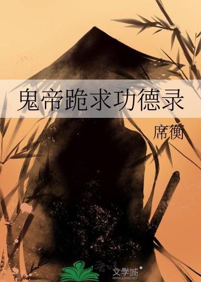 鬼帝跪均功德錄
