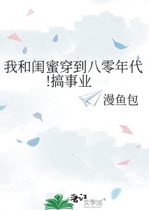 《我和閨蜜穿到八零年代!搞事業》
