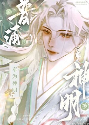 普通的我被奉為神明