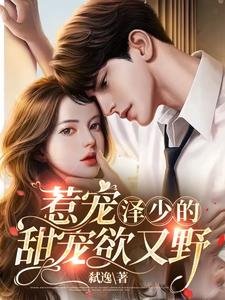 《惹寵:澤少的甜寵欲又野》