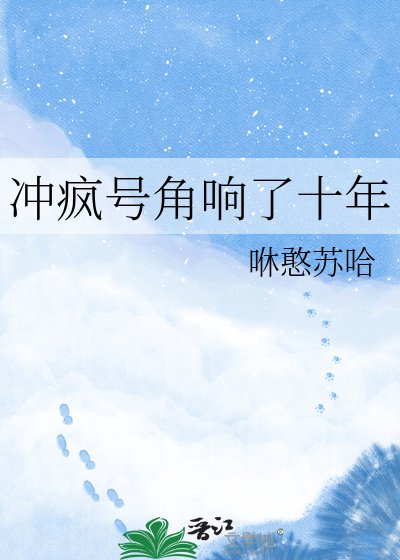 《衝瘋號角響了十年》