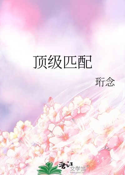 頂級匹配