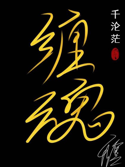 纏魂