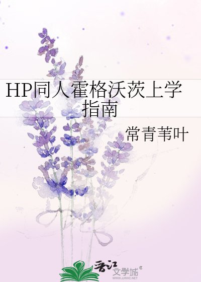 哈利波特同人留学记事