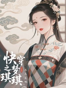 《快穿之夢琪琪》