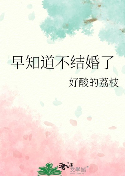 《早知道不结婚了》