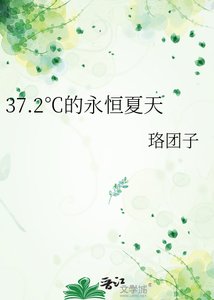 《37.2℃的永恆夏天》