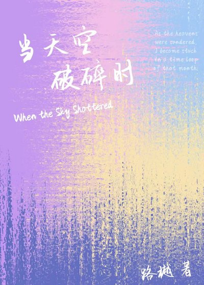 《當天空破碎時》