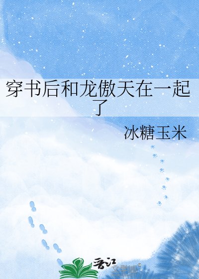 穿書後和龍傲天在一起了