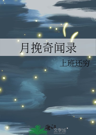 《月挽奇聞錄》