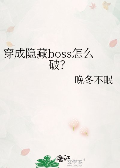 穿成隱藏boss怎麼破?