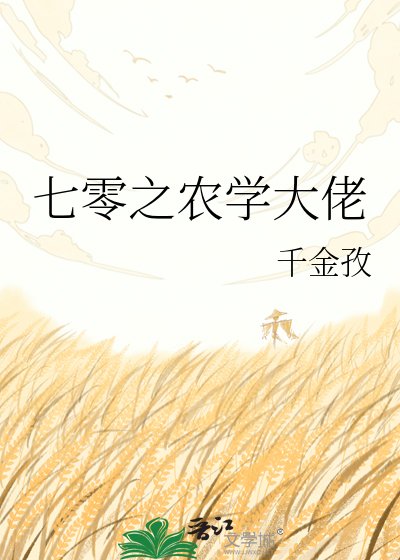 《七零之農學大佬》