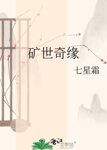 礦世奇緣