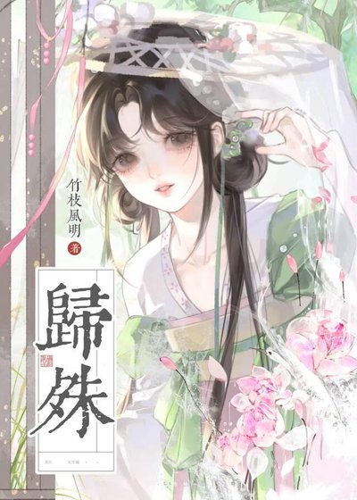 歸殊