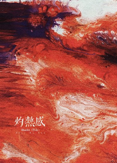 灼熱感