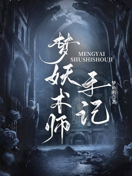 夢妖術師手記