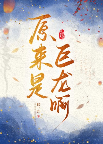《原來是巨龍啊》