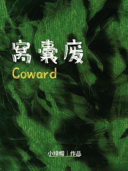 窩囊廢