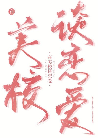 在美校和惡少談戀愛