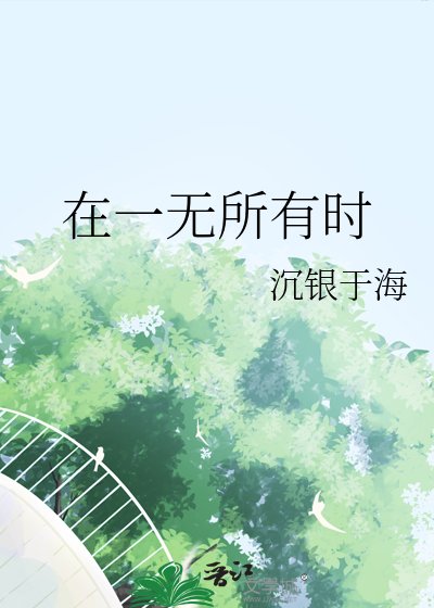 在一無所有時