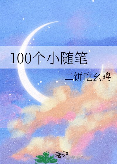 100個小隨筆