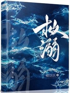 《救溺》