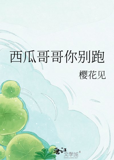 西瓜革革你別跑
