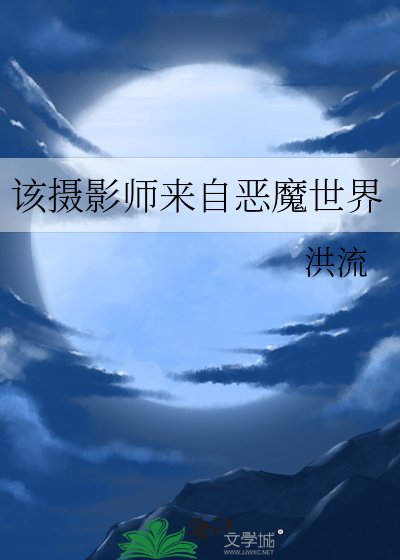 《該攝影師來自惡魔世界》