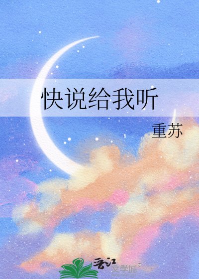 快說給我聽