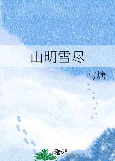 《山明雪盡》