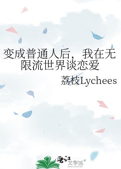 《變成普通人後,我在無限流世界談戀愛》