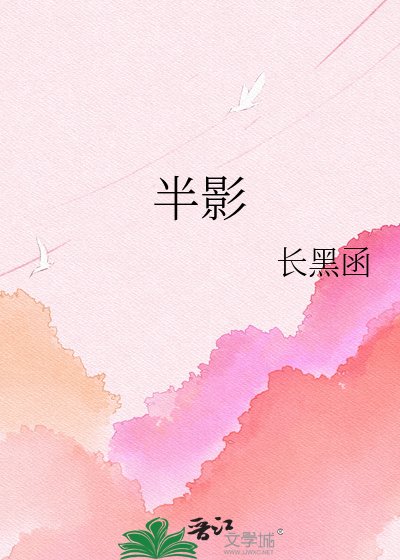 半影