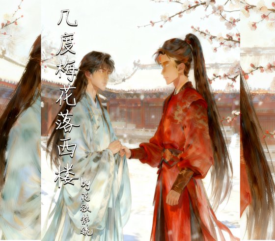 幾度梅花落西樓