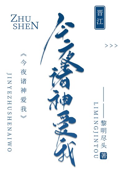 今夜諸神愛我