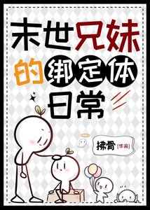 《末世兄妹的绑定体日常》