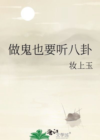 做鬼也要聽八卦
