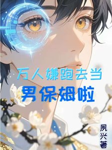 萬人嫌跑去當男保姆啦