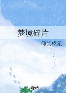 夢境碎片