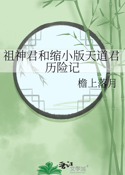 祖神君和縮小版天道君歷險記