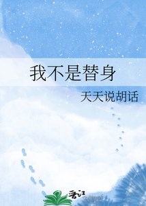 《我不是替身》
