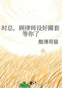 《時總,顧律師設好圈套等你了》