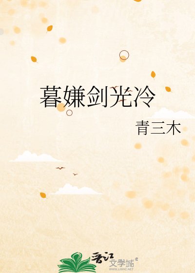 暮嫌劍光冷