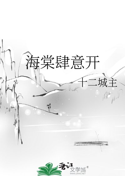 海棠肆意開