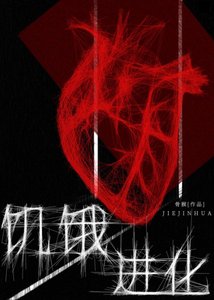 《穿進廢土的我進化成了萬物領主》