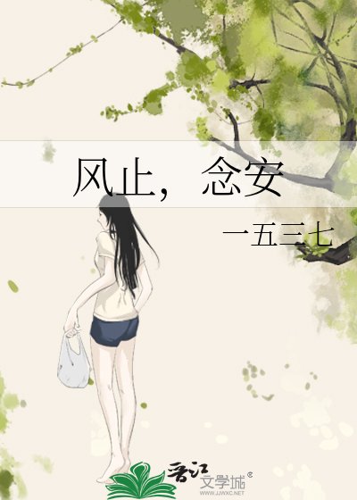 風止,念安